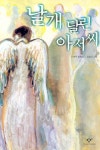 날개 달린 아저씨(4120305) 대여 가능 - 주문 시 당일 배송 (첫 주문 무배)(4120305)