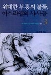 이스라엘의 사사들 3(3108243) 대여 가능 - 주문 시 당일 배송 (첫 주문 무배)(3108243)