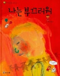 중고도서 구매 가능한 나는 부끄러워 도서 목록 조은수 글.그림,아이세움,9788937842481