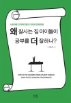 왜 잘사는 집 아이들이 공부를 더 잘하나?(3773607) 대여 가능 - 주문 시 당일 배송 (첫 주문 무배)(3773607)