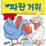 [유아 5~7 권장도서] 파란 거위 대여 가능 - 주문 시 당일 배송 (첫 주문 무배)(4635287)