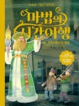 마법의 시간여행 시리즈 대여 마법의 시간여행 시리즈 대여 
