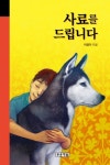 중고도서 구매 가능한 사료를 드립니다(4671111) 정보 이금이 지음,푸른책들,9788957983041