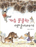 한글 단행본 > 초등1, 초등2, 초등3, 초등4, 초등5,문학 > 국내고전.명작 도서 대여