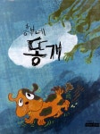 [초등 2학년 권장도서] 흥부네 똥개 대여 가능 - 주문 시 당일 배송 (첫 주문 무배)(3335803)