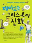 [초등 추천도서] 재미있는 그리스 로마 신화 1 대여 가능 - 주문 시 당일 배송 (첫 주문 무배)(3338836)