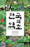 한국의 약초(3731473) 대여 가능 - 주문 시 당일 배송 (첫 주문 무배)(3731473)