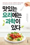 맛있는 요리에는 과학이 있다 - 맛에 놀라고 숨어있는 과학에 또 한번 놀란다, 개정판(3866956) 대여 가능 - 주문 시 당일 배송 (첫 주문... 