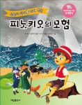 상상의 깊이를 더해주는 피노키오의모험(3631414) 대여 가능 - 주문 시 당일 배송 (첫 주문 무배)(3631414)