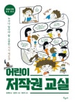 [초등 6학년 권장도서] 어린이 저작권 교실 대여 가능 - 주문 시 당일 배송 (첫 주문 무배)(1061543)