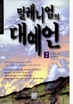 밀레니엄의 대예언 2(2938727) 대여 가능 - 주문 시 당일 배송 (첫 주문 무배)(2938727)