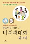 비폭력 대화 워크북(3845471) 대여 가능 - 주문 시 당일 배송 (첫 주문 무배)(3845471)