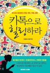 카톡으로 힐링하라 - 퍼나르고 공감하는 웃음, 위트, 지혜, 감동(4879699) 대여 가능 - 주문 시 당일 배송 (첫 주문 무배)(4879699)