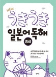 우키우키 일본어 독해: 중급(2286753) 대여 가능 - 주문 시 당일 배송 (첫 주문 무배)(2286753)