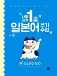 나의 하루 1줄 일본어 쓰기 수첩 : 고급문장 100(3151706) 대여 가능 - 주문 시 당일 배송 (첫 주문 무배)(3151706)