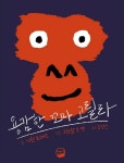 용감한 꼬마 고릴라(3988244) 대여 가능 - 주문 시 당일 배송 (첫 주문 무배)(3988244)