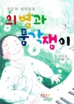 [초등 권장도서] 의병과 풍각쟁이 대여 가능 - 주문 시 당일 배송 (첫 주문 무배)(2455296)