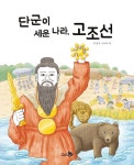 [초등 2학년 추천도서] 단군이 세운 나라, 고조선 대여 가능 - 주문 시 당일 배송 (첫 주문 무배)(3834656)