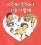 [유아 권장도서] 사랑해 언제나 너를 사랑해 대여 가능 - 주문 시 당일 배송 (첫 주문 무배)(1066599)