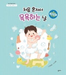 [유아 권장도서] 처음 혼자서 목욕하는 날 대여 가능 - 주문 시 당일 배송 (첫 주문 무배)(4879237)