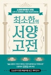 [성인 권장도서] 최소한의 서양 고전 대여 가능 - 주문 시 당일 배송 (첫 주문 무배)(4142216)