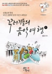 꾸러기들의 음악여행 1(3494457) 대여 가능 - 주문 시 당일 배송 (첫 주문 무배)(3494457)