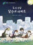 도시 수달 달수네 아파트 도서의 추천의 글