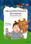 Tiger and Dried Persimmon / The Lazybones Who Turned into a Cow(2754773) 대여 가능 - 주문 시 당일 배송 (첫 주문 무배)(2754773)