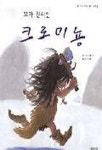 [유아 5~7 추천도서] 꼬마 원시인 크로미뇽 대여 가능 - 주문 시 당일 배송 (첫 주문 무배)(4960590)