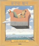 [초등 1학년 권장도서] 꿈꾸는 윌리 대여 가능 - 주문 시 당일 배송 (첫 주문 무배)(894003)