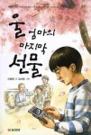 중고도서 구매 가능한 울 엄마의 마지막 선물 도서 목록 신충행,삼성당,9788914016652