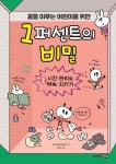 1퍼센트의 비밀 2: 시간 관리와 약속 지키기(1615399) 대여 가능 - 주문 시 당일 배송 (첫 주문 무배)(1615399)