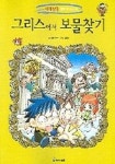[초등 3학년 권장도서] 이스라엘에서 보물찾기 대여 가능 - 주문 시 당일 배송 (첫 주문 무배)(3910611)