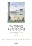 오늘의 행복을 오늘 알 수 있다면(3182180) 대여 가능 - 주문 시 당일 배송 (첫 주문 무배)(3182180)