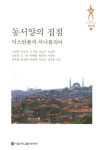 동서양의 접점: 이스탄불과 아나톨리아(1267322) 대여 가능 - 주문 시 당일 배송 (첫 주문 무배)(1267322)
