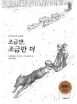 [초등 2학년 권장도서] 조금만, 조금만 더(100쇄 기념 특별판) 대여 가능 - 주문 시 당일 배송 (첫 주문 무배)(3205312)