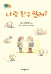 [초등 추천도서] 나랑 친구 할래 대여 가능 - 주문 시 당일 배송 (첫 주문 무배)(4029864)