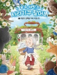[초등 권장도서] 숲속 세탁소 시라기쿠 할머니 1 대여 가능 - 주문 시 당일 배송 (첫 주문 무배)(1034516)