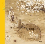 [초등 2학년 추천도서] 할아버지 안녕 대여 가능 - 주문 시 당일 배송 (첫 주문 무배)(3277837)