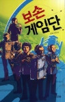 [중등 필독서] 보손 게임단 대여 가능 - 주문 시 당일 배송 (첫 주문 무배)(755522)