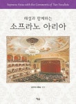 소프라노 아리아(3342910) 대여 가능 - 주문 시 당일 배송 (첫 주문 무배)(3342910)