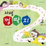 [초등 1학년 추천도서] 라쌤 껌딱지 대여 가능 - 주문 시 당일 배송 (첫 주문 무배)(618027)