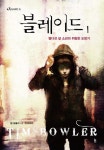블레이드 1: 열다섯 살 소년의 위험한 도망기(4959222) 대여 가능 - 주문 시 당일 배송 (첫 주문 무배)(4959222)