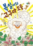[초등 3학년 권장도서] 복실이와 고구마 도둑 대여 가능 - 주문 시 당일 배송 (첫 주문 무배)(3475199)