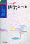 불확실성의 시대 도서의 서평