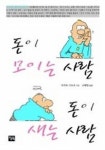 돈이 모이는 사람 돈이 새는 사람(2029317) 대여 가능 - 주문 시 당일 배송 (첫 주문 무배)(2029317)