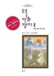 도올 만화 맹자 2: 이루 만장 고자 진심(3671072) 대여 가능 - 주문 시 당일 배송 (첫 주문 무배)(3671072)