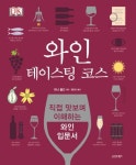 [성인 추천도서] 와인 테이스팅 코스 대여 가능 - 주문 시 당일 배송 (첫 주문 무배)(1085988)