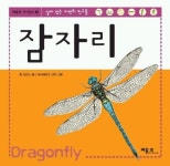 [유아 추천도서] 잠자리 대여 가능 - 주문 시 당일 배송 (첫 주문 무배)(4828134)