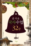 즐거운 국사수업 32강(2117095) 대여 가능 - 주문 시 당일 배송 (첫 주문 무배)(2117095)